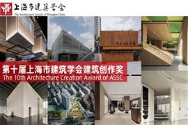 获奖 | 中森公司8个原创作品获上海市建筑学会第十届建筑创作奖